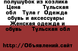 полушубок из козлика › Цена ­ 3 000 - Тульская обл., Тула г. Одежда, обувь и аксессуары » Женская одежда и обувь   . Тульская обл.